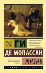 Жизнь. Ги де Мопассан
