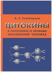 Цитокины в патогенезе и лечении заболеваний человека