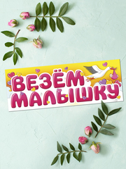 Магнитные наклейки на автомобиль, Везем Малышку, 14,5*40 см, 1 шт.
