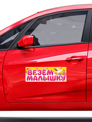 Магнитные наклейки на автомобиль, Везем Малышку, 14,5*40 см, 1 шт.