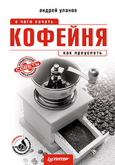 Кофейня: с чего начать, как преуспеть. Советы владельцам и управляющим