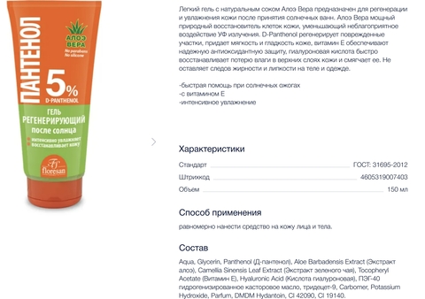 Флоресан Солнцезащитная серия ПАНТЕНОЛ Гель регенерирующий после солнца АЛОЭ ВЕРА , 150мл Ф-316 — фото 3