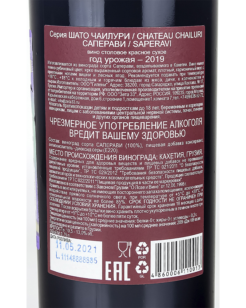 Вино Chateau Chailuri Красное сухое Саперави 2019 г.у. 10,5-13,0%, 0,75 л, Грузия