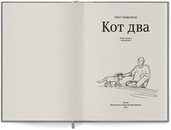 Кот Два