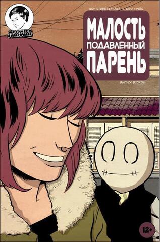 Малость подавленный парень. Выпуск 2 (Б/У)