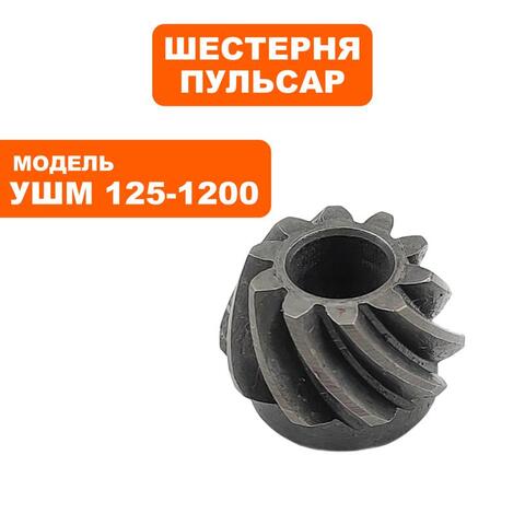 Шестерня редуктора малая ПУЛЬСАР 125-1000/С/1200/С (792-469-024)