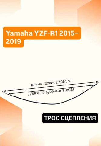 Трос сцепления для Yamaha YZF-R1 2015–2019