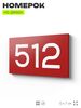Номер на дверь 512, табличка на дверь для офиса, квартиры, кабинета, аудитории, склада, красная 120х70 мм, Айдентика Технолоджи