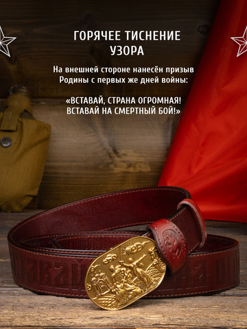 Кожаный ремень мужской «Сталинградский» вишневого цвета на бляхе-автомат