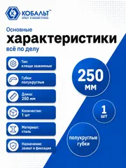 Клещи зажимные КОБАЛЬТ полукруглые губки, 250 мм (647-291)