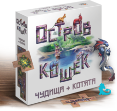 Остров кошек. Чудища и Котята