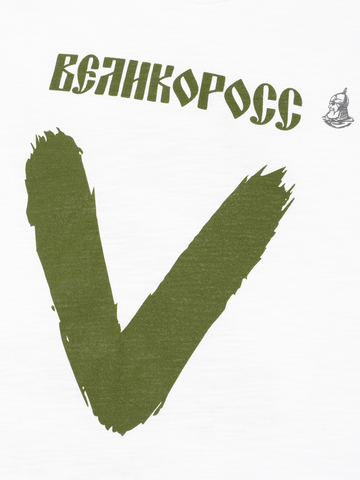 Мужской лонгслив «Vеликоросс – Zдорово!» белого цвета круглый ворот