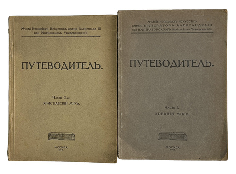 Путеводитель. Музей изящный иссуств имени Императора Алекссандра III. 2 части, в двух книгах. 1917