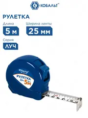 Рулетка КОБАЛЬТ Луч 5м x 25мм, корпус из ABS пластика, мех.стопор, белое мат. покрытие, толщина ленты 0.11 мм (922-746)