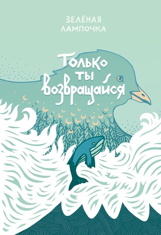 Только ты возвращайся. Обновленное издание (обложка Юлии Никитиной) (с автографом)