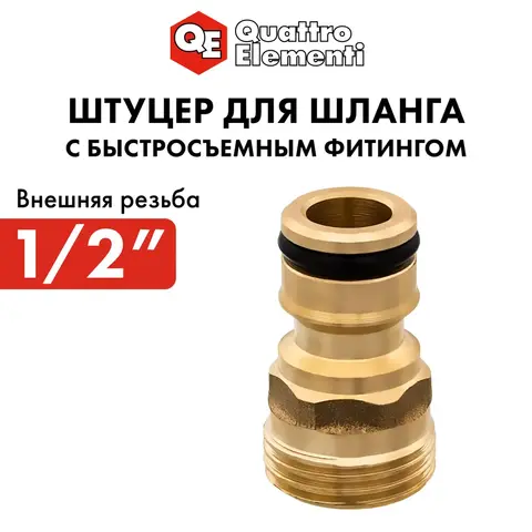 Штуцер для шланга QUATTRO ELEMENTI внеш. резьба 1/2