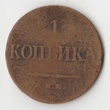 K10871 1833 1 копейка ем фх K10871 1833 1 копейка ем фх