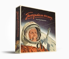 Покорители космоса