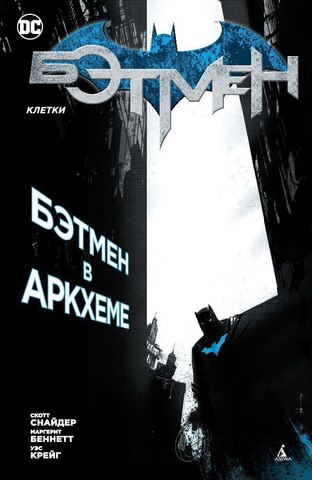 Бэтмен. Клетки (Б/У)