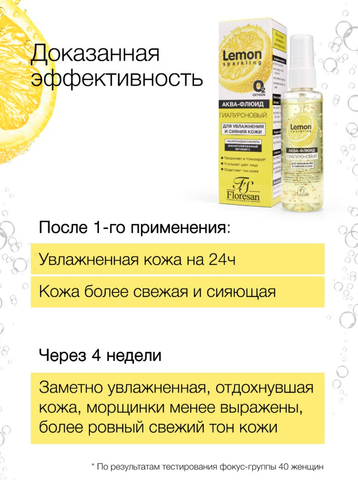 Флоресан SPARKLING LEMON Аква-флюид для лица гиалуроновый для увлажнения и сияния кожи,75мл Ф-351 — фото 5