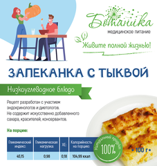 Запеканка с тыквой 100 гр