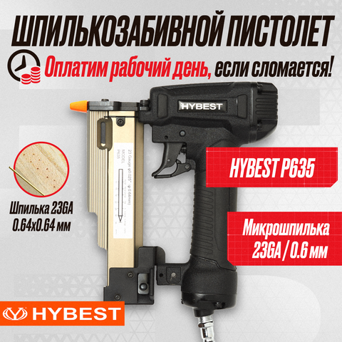 Цена на Пистолет шпилькозабивной финишный Hybest P635MAX (пневматический, шпильки P0.6 23Ga)