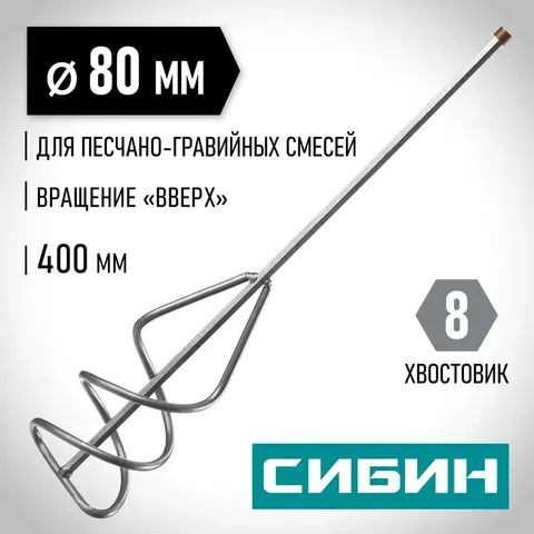 СИБИН 80 х 400 мм, шестигранный хвостовик, миксер для песчано-гравийных смесей (06048-08-40)