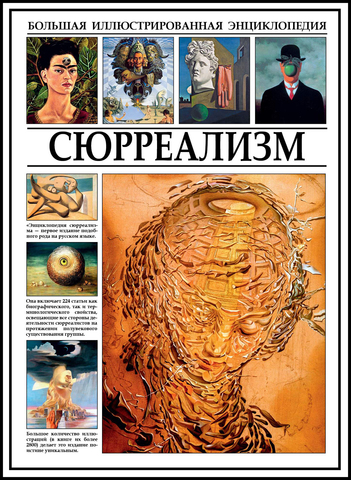 Сюрреализм