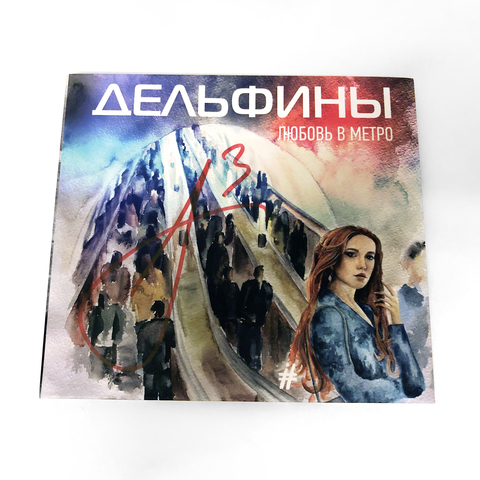 Мёртвые Дельфины – Любовь в метро (CD)