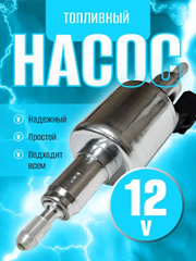 12V / Топливный насос для автономного отопителя 12 вольт, серия: лавр смарт, SRV (1 шт)