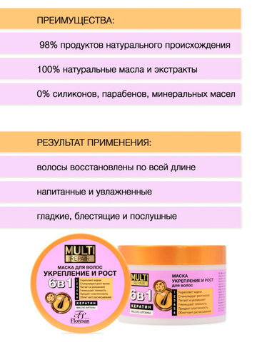 Флоресан MULTI REPAIR Маска для укрепления и роста волос 6 в 1 с маслом арганы  450мл Ф-791 — фото 4