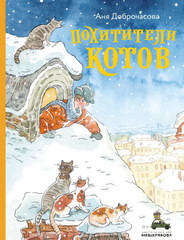 Похитители котов. Рассказы