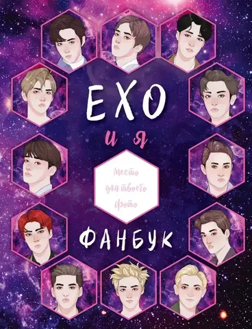 Фанбук. EXO и я