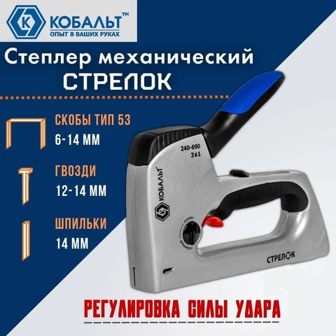 Степлер механический КОБАЛЬТ СТРЕЛОК, алюм.корп., скобы 6-14мм (тип 53), шпильки (12-14мм), гвозди (14мм), рег.удара, спуск.крючок (240-690)