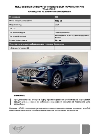 Блокиратор рулевого вала Гарант Блок PRO для WEY 05 c 2024 г.