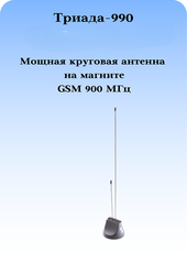 Антенна сотовая на магнитном основании 