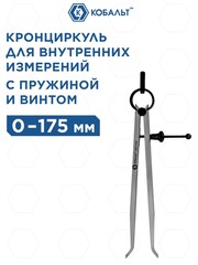 Кронциркуль КОБАЛЬТ для разметки и внутренних измерений до 175 мм, С ПРУЖИНОЙ И ФИКС.ВИНТОМ, из углеродистой стали, (920-049)