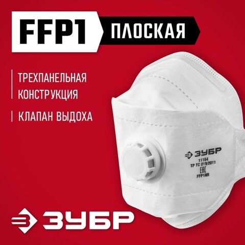 ЗУБР ТК-80, класс защиты FFP1, плоская 3-х панельная, фильтрующая полумаска с клапаном выдоха (11164)