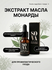 Экстракт масла монарды, 15 мл