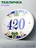 Адресная табличка с номером дома 420, на фасад и забор, на дверь, овальная в средиземноморском стиле, 29х23 см, Айдентика Технолоджи