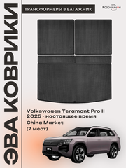 Коврики-трансформеры ЭВА в багажник авто для Volkswagen Teramont Pro II (25-н.в.) China Market (7 мест)