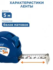 Рулетка КОБАЛЬТ Луч 5м x 25мм, корпус из ABS пластика, мех.стопор, белое мат. покрытие, толщина ленты 0.11 мм (922-746)