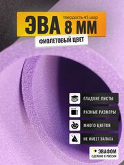 ЭВА лист / фиолетовый 8 мм 45 шор