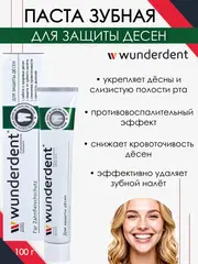 Modum WUNDERDENT Паста зубная для защиты десен, 100г (A094-232)