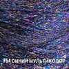 Пряжа SFIZIOSO Италия