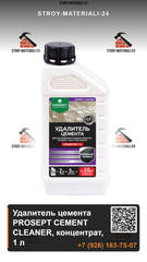 Удалитель цемента PROSEPT CEMENT CLEANER, концентрат, 1 л