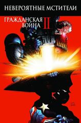 Невероятные Мстители: Гражданская война II