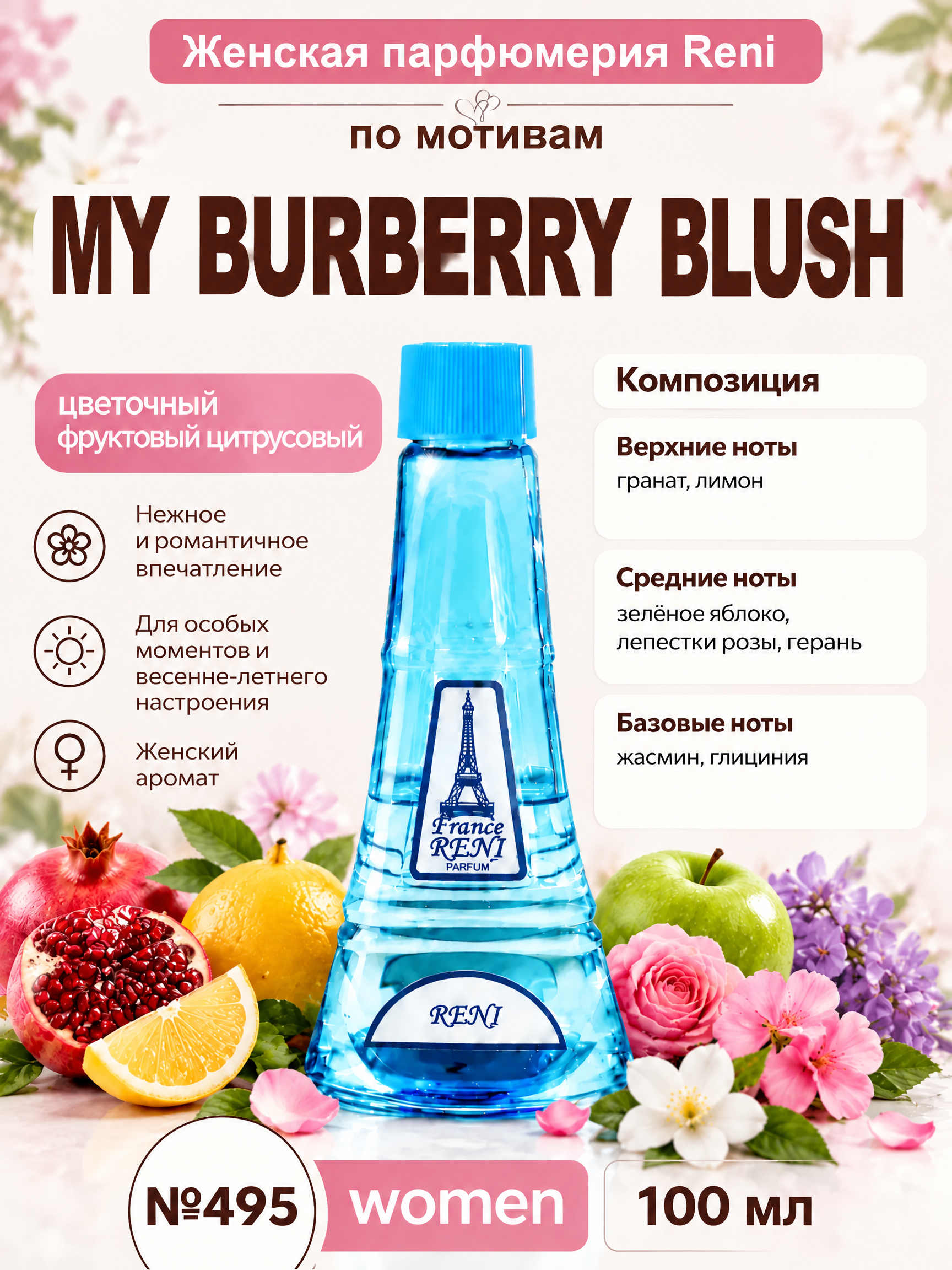 Фото 7 товара My Burberry Blush / Май Бёрбери Блаш духи женские RENI №495, флакон 100мл
