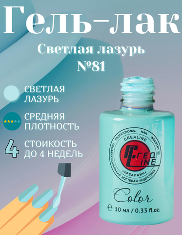 CreaLine Гель-лак UV тон 081 Светлая лазурь 10 мл