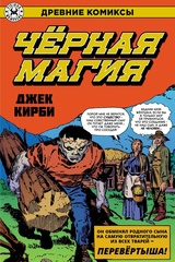 Древние Комиксы. Джек Кирби. Черная магия (Эксклюзивная обложка для Чук и Гик)